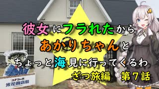 【ゆっくり】彼女にフラれたからあかりちゃんとちょっと海見に行ってくるわ　ざつ旅編　第7話【VOICEROID旅動画】