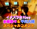イタズラなKiss　水樹奈々＆平川大輔スペシャルコメント　