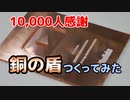 【YouTube10,000人記念】ゼロから銅の盾を作ってみた。 How to make a bronze YouTube play button!【再生ボタン】【固体量子】【VRアカデミア】