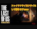 【 8ビットさん 】THE LAST OF US part32