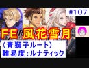 【風花雪月(青獅子)_107】難易度ルナティックでやってく #107　（ ディミトリ陣営：青獅子の学級 ） 引継ぎ無し　【 ファイアーエムブレム風花雪月 】 【 FE風花雪月 】