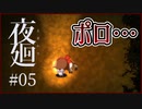 【#夜廻 #05】姉を追いかけ墓地に向かったらポロと再会した…【 #ムービン #VTuber #ホラーゲーム】