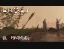【冥人】[伍] 一人の侍は武士道を捨て、蒙古を討つ『GHOST OF TSUSHIMA』