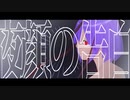 夜顔の告白 / feat.鳴花ミコト 【Cover】