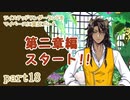 ツイステッドワンダーランドをマイペースに実況プレイ　part18