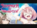 【剣の街の異邦人】寺子屋異邦冒険譚！その３１！【ゆっくり実況】
