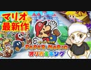 #1【生放送アーカイブ】加糖ねおの「ペーパーマリオ:オリガミキング」