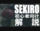[SEKIRO-隻狼-] SEKIRO初心者向け解説