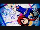【新・世界樹の迷宮】脳漿炸裂ガール【MMD】