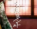 吉原ラメント　歌ってみた　【紅音。】