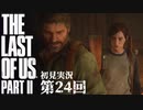 【初見実況】ラストオブアス２ 第24回【The Last Of Us PartⅡ】