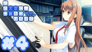 【実況】この大空に、翼をひろげて -体験版-　#4【エロゲ】