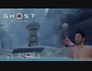 【冥人】[陸] 一人の侍は武士道を捨て、蒙古を討つ『GHOST OF TSUSHIMA』