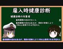 【ゆっくり解説】三笠提督と秘書艦吹雪が雇入時健康診断について説明しています【入社時】