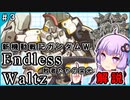 【新機動戦記ガンダムＷ】Endless Waltz 敗者たちの栄光の解説 ＃3 VOICEROID解説