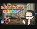 【実況プレイ】ペーパーマリオ ダイフクキング part9
