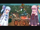 【Dead Cells】琴葉姉妹の死体遊戯 #14