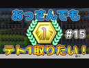 【テトリス99】おっさんでもテト1取りたい！ #15