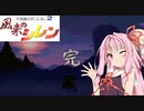 [あかあか実況] 風来のアカネ編 PART FINAL