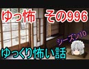 【ゆっ怖】ゆっくり怖い話・その996【怪談】