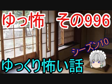 【ゆっ怖】ゆっくり怖い話・その996【怪談】