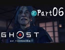 【実況Part6】初めてはじめた Ghost of Tsushima