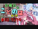 日曜日もことのは 第2期 #10 -ゲーム日和-【VOICEROIDラジオ】