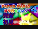 「ペーパーマリオ　オリガミキング」OP作ったし楽しむ　その4