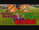 過去最強の武器構成を発見してしまった 【フォートナイト】