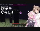 【CeVIO実況プレイ】おはかぐらし！八日目 【Minecraft】