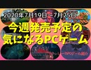 昭和に生まれ、平成にリメイク、令和に約40年の時を経て続編が登場！【今週発売予定の気になるPCゲーム】（2020/07/19～2020/07/25）