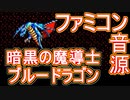 【ソーサリアン】暗黒の魔導士～ブルードラゴン～ファミコン音源アレンジ【 ファルコム ＃演奏してみた ＃ゲーム音楽 】
