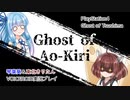 【琴葉葵＆東北きりたん】Ghost of Ao-Kiri Part1【VOICEROID実況】
