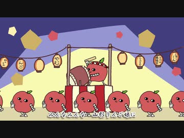 りんごろう音頭