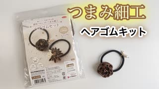 【ハンドメイド】つまみ細工でヘアゴムを作るキット！