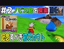 【#2】アルカポリス島民に俺のモンスターを馬鹿にされたので、ノビス島へ行き修行します。ドラゴンクエストモンスターズジョーカーを実況プレイ！