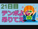 100日後に赤帯になる初心者キラー#21日目