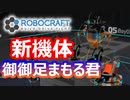【Robocraft】俺なりのガンダム＃５