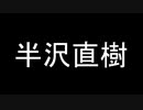 【半沢直樹】ゲーマー大和田常務