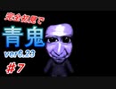 【青鬼ver6.23】5年前に流行ってたホラゲーをやってみる。