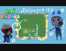 【あつまれどうぶつの森♡南半球】Part4.ゆでたま島開発！素敵な島を作りたい(๑╹ω╹๑ )