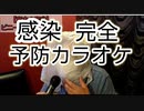 【コ ロ ナ･感染･完全･予防･カラオケ】※絶対に真似しないで下さい