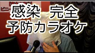 【コ ロ ナ･感染･完全･予防･カラオケ】※絶対に真似しないで下さい