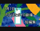 【VOICEROID劇場】たなばたボイロ劇場短編集
