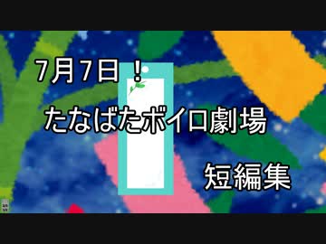 【VOICEROID劇場】たなばたボイロ劇場短編集