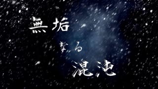 【クトゥルフ神話TRPG】無垢なる混沌 Part11