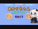 【VOICEROID実況】あかりちゃんポルティア　その17　【初見プレイ】