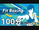 【単発】罰としてフィットボクシングを長時間プレイ