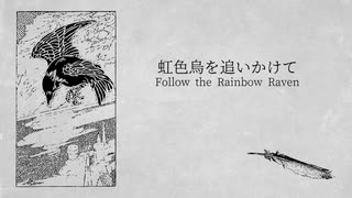 虹色烏を追いかけて - Follow the Rainbow Raven