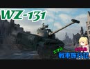 【WoT】エマの戦車旅行記67日目 ~WZ-131~【ゆっくり実況】